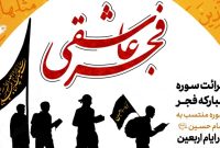پویش «فجر عاشقی» همزمان با ایام اربعین حسینی برگزار میشود پویش «فجر عاشقی» همزمان با ایام اربعین حسینی برگزار میشود