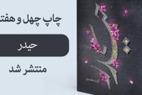 کتاب «حیدر» برای چهل و هفتمین بار تجدید چاپ شد