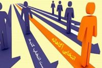 ۴ نکته مهم که برای انتخاب رشته باید بدانید ۴ نکته مهم که برای انتخاب رشته باید بدانید