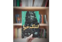 «اشک حوا» تازه‌ترین اثر شهدایی انتشارات سوره مهر به کتابفروشی‌ها رسید