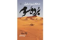 «برده سوم» اثر تمیم البرغوثی با ترجمه محمدرضا زائری در بازار کتاب عرضه شد