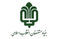 حمایت بنیاد مستضعفان از شرکتهای دانشبنیان حمایت بنیاد مستضعفان از شرکتهای دانشبنیان