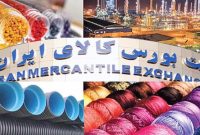 دادوستد ۸۷۶ هزار تن محصول در بورس کالا دادوستد ۸۷۶ هزار تن محصول در بورس کالا