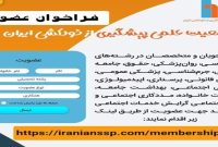 فراخوان عضویت در جمعیت علمی پیشگیری از خودکشی ایران فراخوان عضویت در جمعیت علمی پیشگیری از خودکشی ایران