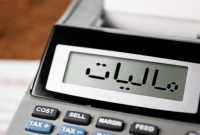ماجرای وصول 260 میلیارد ریال معوقه مالیاتی از یک شرکت بدهکار