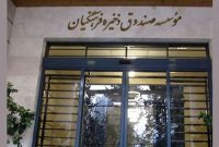 معاون مؤسسه صندوق ذخیره برکنار شد معاون مؤسسه صندوق ذخیره برکنار شد