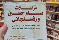 نمایش نامه‌های صدام حسین و هاشمی رفسنجانی در نمایشگاه کتاب بغداد