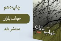 چاپ دهم رمان «خواب باران» اثر وجیهه سامانی به کتابفروشی‌ها رسید