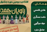 افتتاحیه دومین جشنواره راویان همدلی برگزار می‌شود