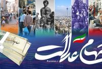 انتقال قهری سهام عدالت متوفیان تا آخر مهر ماه