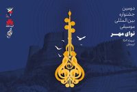 برگزاری اولین جشنواره بین‌المللی موسیقی «نوای مهر» از ۱۱ تا ۱۳ مهرماه در  لرستان