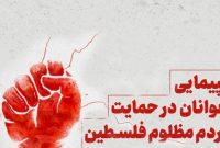 راهپیمایی نوجوانان در حمایت از مردم مظلوم فلسطین