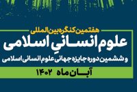 ششمین دوره جایزه جهانی علوم انسانیِ اسلامی ۲۲ آبان برگزار می‌شود