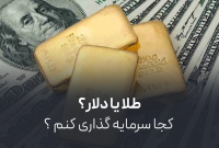 طلا یا دلار؟ | کجا سرمایه‌گذاری کنیم تا سود بیشتری ببریم؟