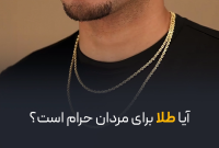 آیا طلا برای مردان حرام است؟