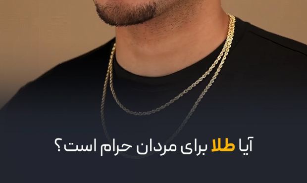 آیا طلا برای مردان حرام است؟