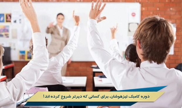 دوره کامبک تیزهوشان، برای کسانی که دیرتر شروع کرده اند!