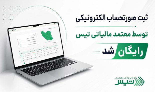ارسال رایگان صورتحساب الکترونیکی با تیس؛ مسیری ساده‌تر برای کاهش ریسک‌های مالیاتی کسب‌وکارها