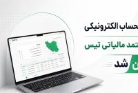 ارسال رایگان صورتحساب الکترونیکی با تیس؛ مسیری ساده‌تر برای کاهش ریسک‌های مالیاتی کسب‌وکارها