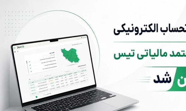 ارسال رایگان صورتحساب الکترونیکی با تیس؛ مسیری سادهتر برای کاهش ریسکهای مالیاتی کسبوکارها ارسال رایگان صورتحساب الکترونیکی با تیس؛ مسیری سادهتر برای کاهش ریسکهای مالیاتی کسبوکارها