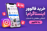 خرید فالوور اینستاگرام؛ انتخابی مطمئن با خدمات بتا فالوور
