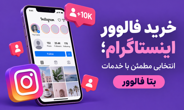 خرید فالوور اینستاگرام؛ انتخابی مطمئن با خدمات بتا فالوور خرید فالوور اینستاگرام؛ انتخابی مطمئن با خدمات بتا فالوور